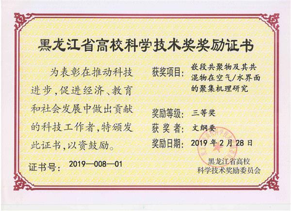 祝賀研究組獲得黑龍江省高校科技獎